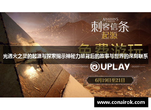 光遇火之灵的起源与探索揭示神秘力量背后的故事与世界的深刻联系