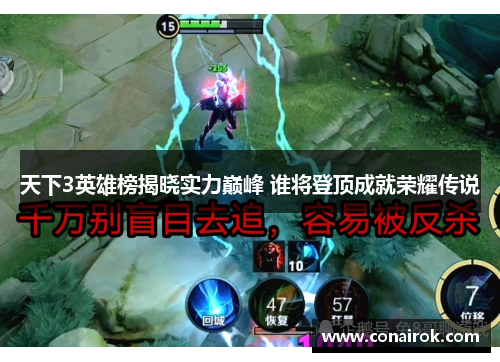 天下3英雄榜揭晓实力巅峰 谁将登顶成就荣耀传说