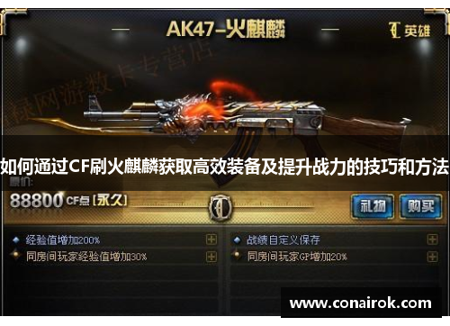 如何通过CF刷火麒麟获取高效装备及提升战力的技巧和方法