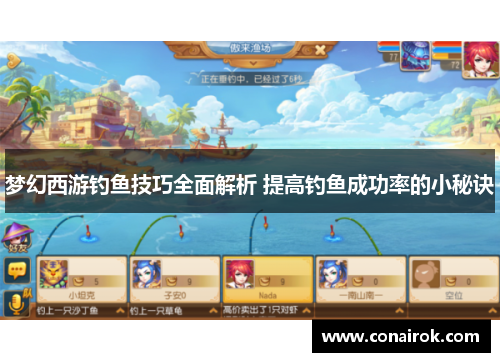 梦幻西游钓鱼技巧全面解析 提高钓鱼成功率的小秘诀