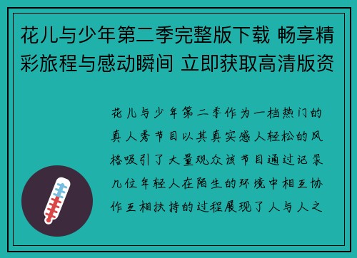 花儿与少年第二季完整版下载 畅享精彩旅程与感动瞬间 立即获取高清版资源