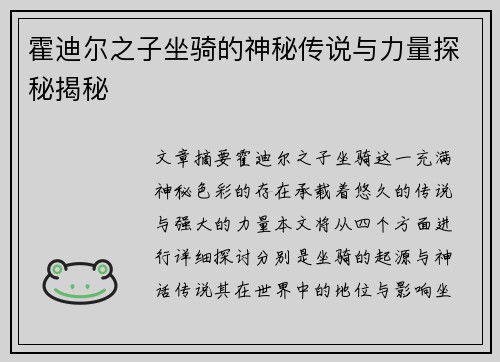 霍迪尔之子坐骑的神秘传说与力量探秘揭秘