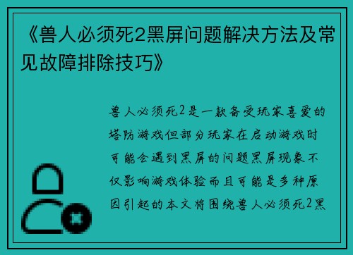 《兽人必须死2黑屏问题解决方法及常见故障排除技巧》