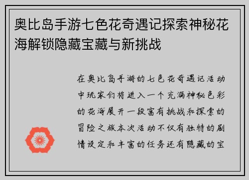奥比岛手游七色花奇遇记探索神秘花海解锁隐藏宝藏与新挑战