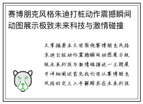 赛博朋克风格朱迪打桩动作震撼瞬间动图展示极致未来科技与激情碰撞