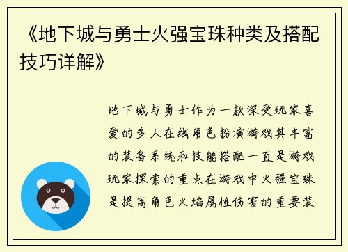 《地下城与勇士火强宝珠种类及搭配技巧详解》
