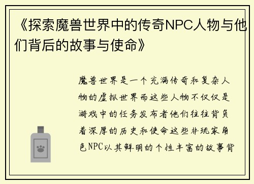 《探索魔兽世界中的传奇NPC人物与他们背后的故事与使命》
