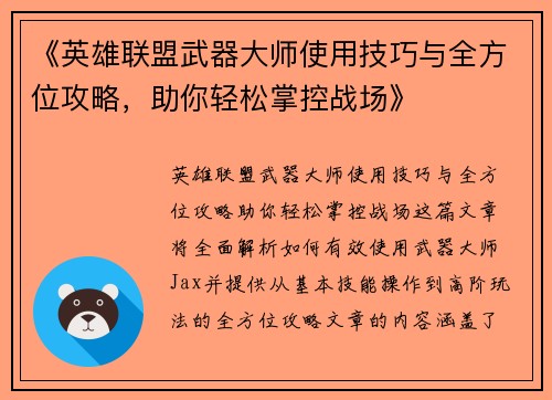 《英雄联盟武器大师使用技巧与全方位攻略，助你轻松掌控战场》
