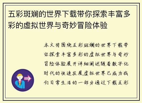 五彩斑斓的世界下载带你探索丰富多彩的虚拟世界与奇妙冒险体验