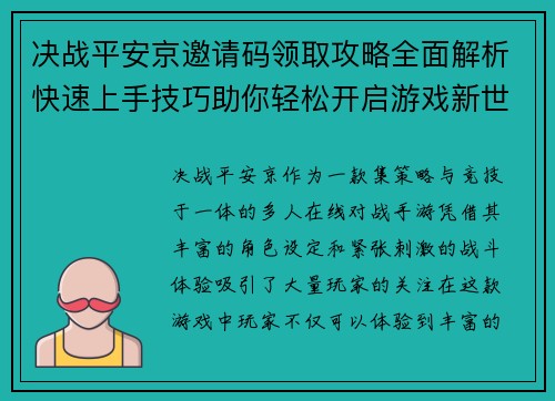 决战平安京邀请码领取攻略全面解析快速上手技巧助你轻松开启游戏新世界