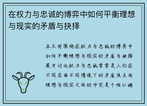 在权力与忠诚的博弈中如何平衡理想与现实的矛盾与抉择