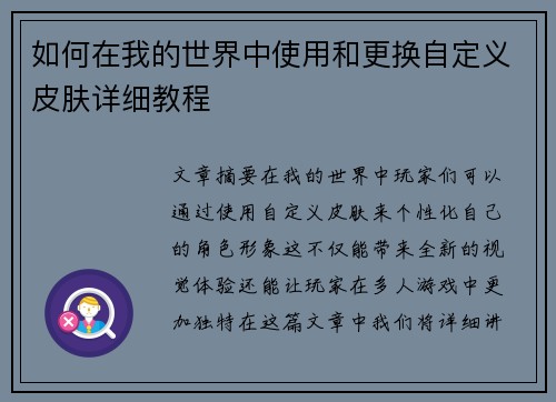 如何在我的世界中使用和更换自定义皮肤详细教程
