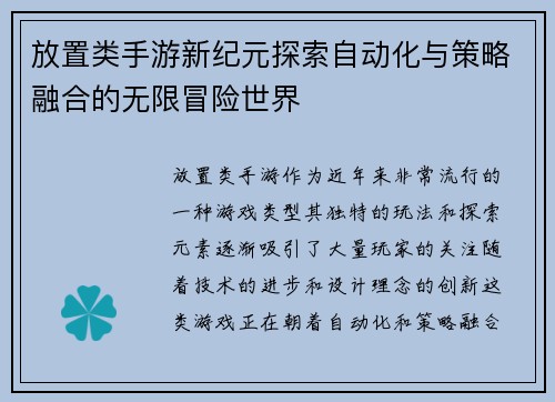 放置类手游新纪元探索自动化与策略融合的无限冒险世界