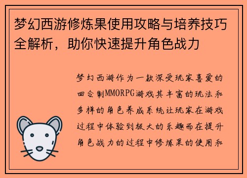 梦幻西游修炼果使用攻略与培养技巧全解析，助你快速提升角色战力
