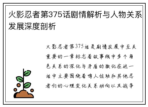 火影忍者第375话剧情解析与人物关系发展深度剖析