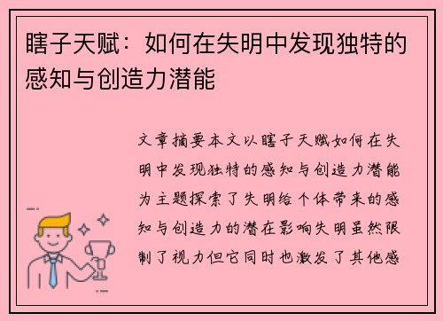 瞎子天赋：如何在失明中发现独特的感知与创造力潜能