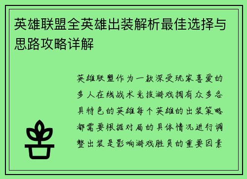 英雄联盟全英雄出装解析最佳选择与思路攻略详解