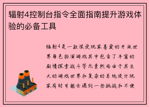 辐射4控制台指令全面指南提升游戏体验的必备工具