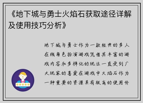 《地下城与勇士火焰石获取途径详解及使用技巧分析》