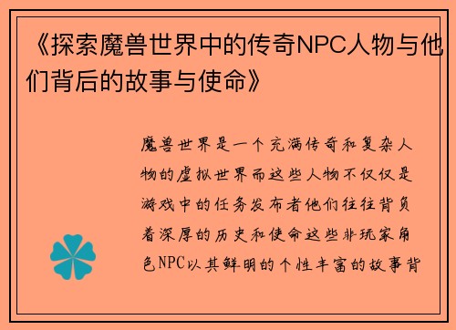 《探索魔兽世界中的传奇NPC人物与他们背后的故事与使命》