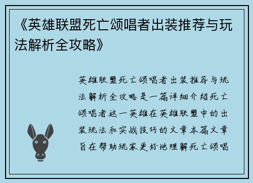 《英雄联盟死亡颂唱者出装推荐与玩法解析全攻略》