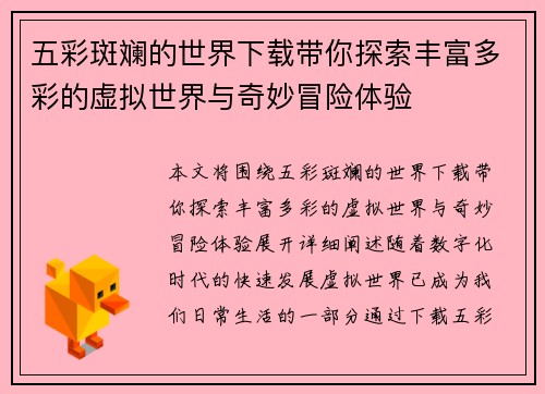 五彩斑斓的世界下载带你探索丰富多彩的虚拟世界与奇妙冒险体验