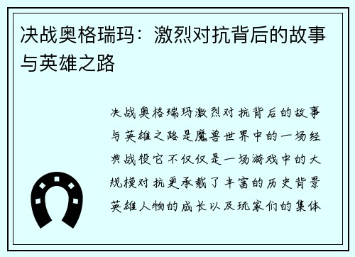 决战奥格瑞玛：激烈对抗背后的故事与英雄之路