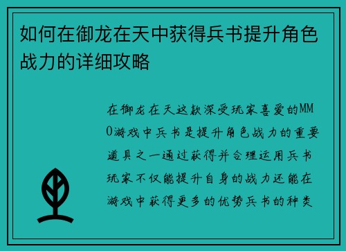 如何在御龙在天中获得兵书提升角色战力的详细攻略
