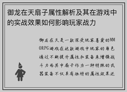 御龙在天扇子属性解析及其在游戏中的实战效果如何影响玩家战力