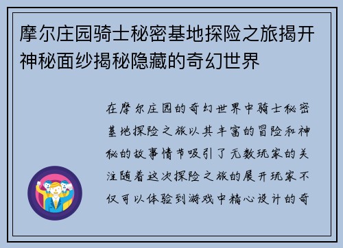 摩尔庄园骑士秘密基地探险之旅揭开神秘面纱揭秘隐藏的奇幻世界