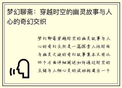 梦幻聊斋：穿越时空的幽灵故事与人心的奇幻交织