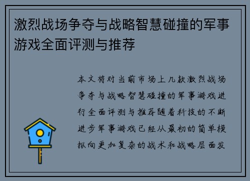 激烈战场争夺与战略智慧碰撞的军事游戏全面评测与推荐
