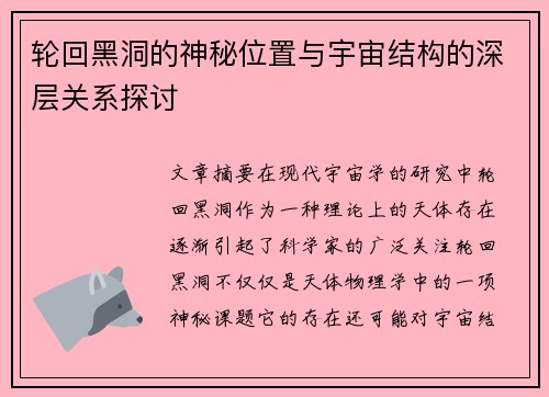 轮回黑洞的神秘位置与宇宙结构的深层关系探讨