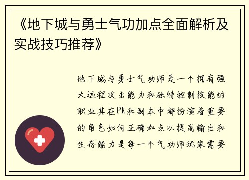 《地下城与勇士气功加点全面解析及实战技巧推荐》