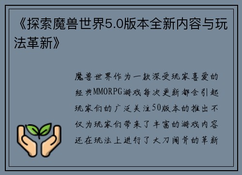 《探索魔兽世界5.0版本全新内容与玩法革新》