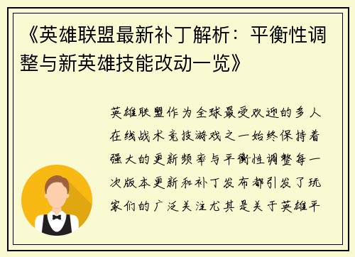 《英雄联盟最新补丁解析：平衡性调整与新英雄技能改动一览》