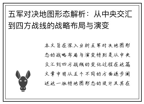 五军对决地图形态解析：从中央交汇到四方战线的战略布局与演变