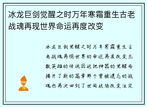 冰龙巨剑觉醒之时万年寒霜重生古老战魂再现世界命运再度改变