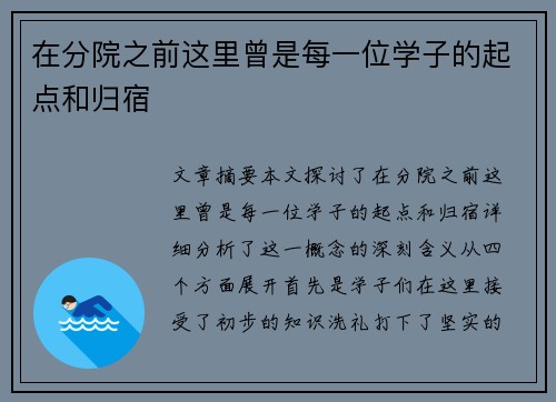在分院之前这里曾是每一位学子的起点和归宿