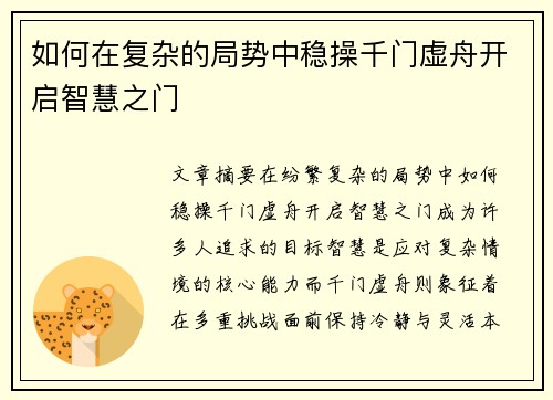 如何在复杂的局势中稳操千门虚舟开启智慧之门