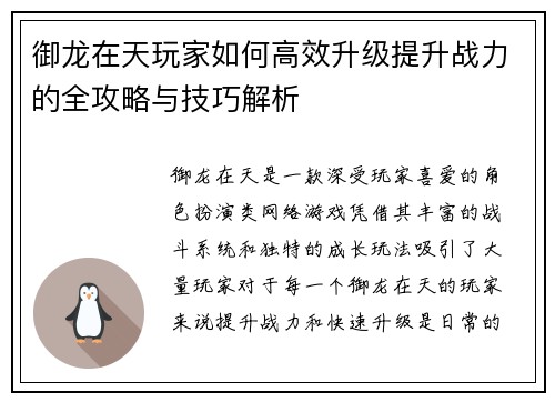 御龙在天玩家如何高效升级提升战力的全攻略与技巧解析