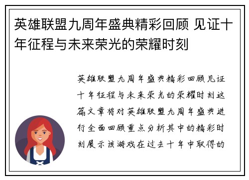 英雄联盟九周年盛典精彩回顾 见证十年征程与未来荣光的荣耀时刻