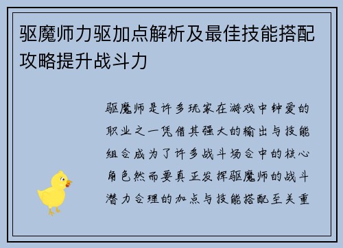 驱魔师力驱加点解析及最佳技能搭配攻略提升战斗力