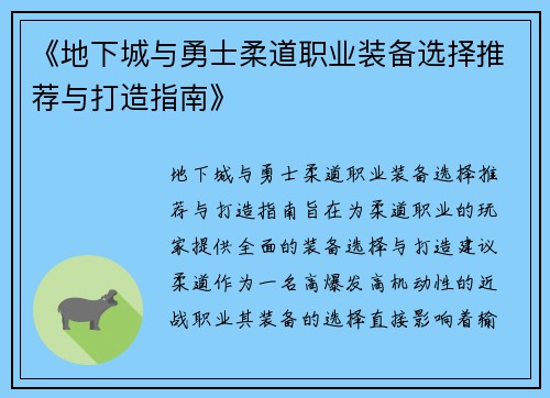 《地下城与勇士柔道职业装备选择推荐与打造指南》