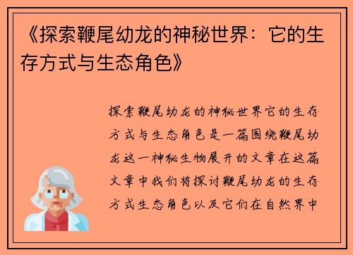 《探索鞭尾幼龙的神秘世界：它的生存方式与生态角色》
