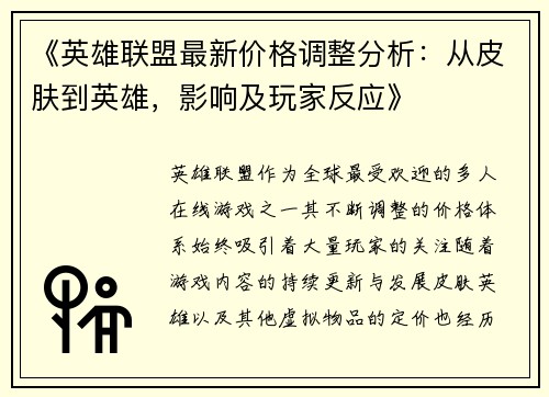 《英雄联盟最新价格调整分析：从皮肤到英雄，影响及玩家反应》