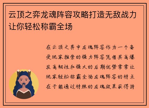 云顶之弈龙魂阵容攻略打造无敌战力让你轻松称霸全场