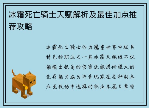 冰霜死亡骑士天赋解析及最佳加点推荐攻略