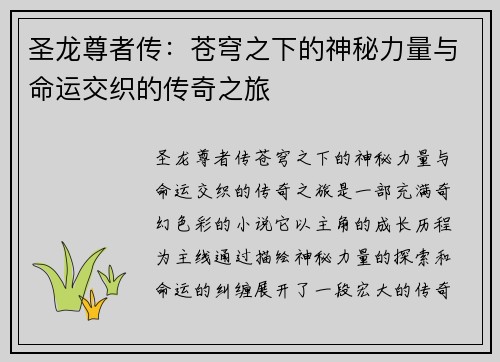 圣龙尊者传：苍穹之下的神秘力量与命运交织的传奇之旅