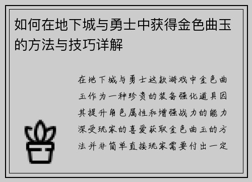 如何在地下城与勇士中获得金色曲玉的方法与技巧详解